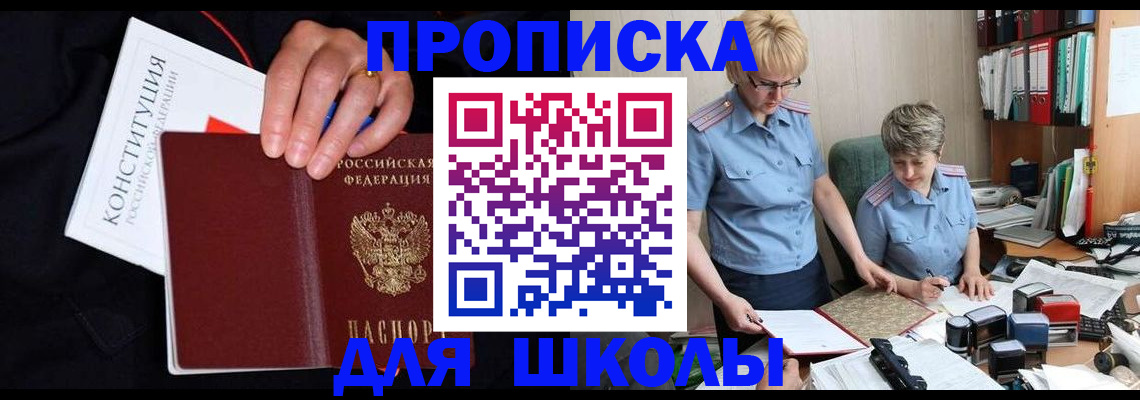 прописка для школы в Ржеве